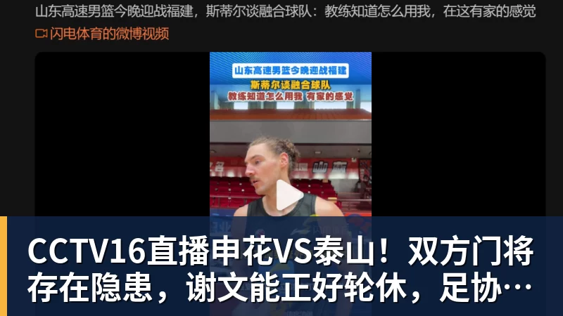CCTV16直播申花VS泰山！双方门将存在隐患，谢文能正好轮休，足协杯大战海港