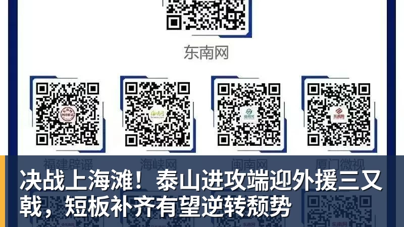 决战上海滩！泰山进攻端迎外援三又戟，短板补齐有望逆转颓势
