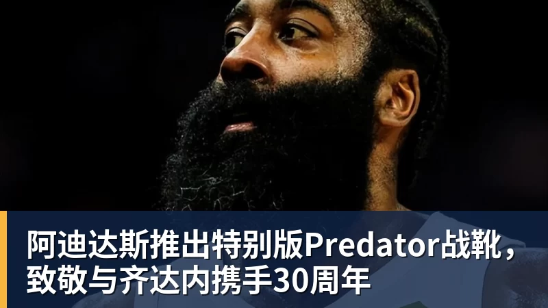 阿迪达斯推出特别版Predator战靴，致敬与齐达内携手30周年