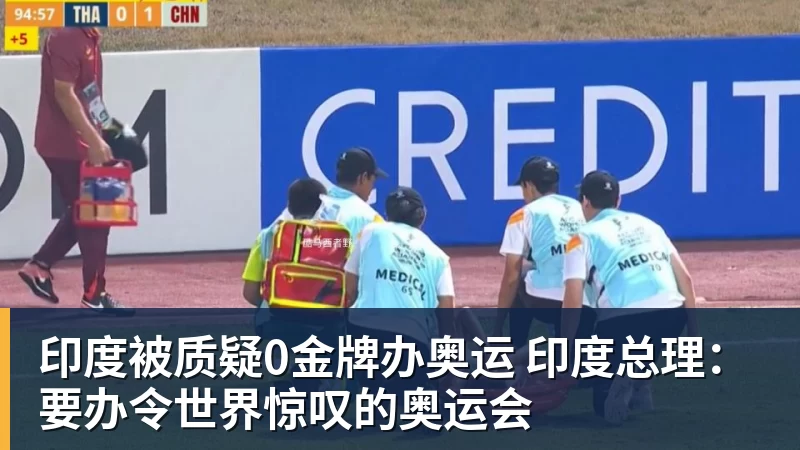 印度被质疑0金牌办奥运 印度总理：要办令世界惊叹的奥运会