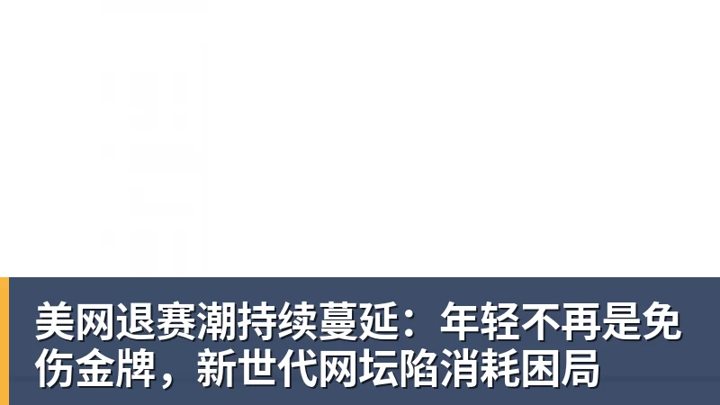 美网退赛潮持续蔓延：年轻不再是免伤金牌，新世代网坛陷消耗困局