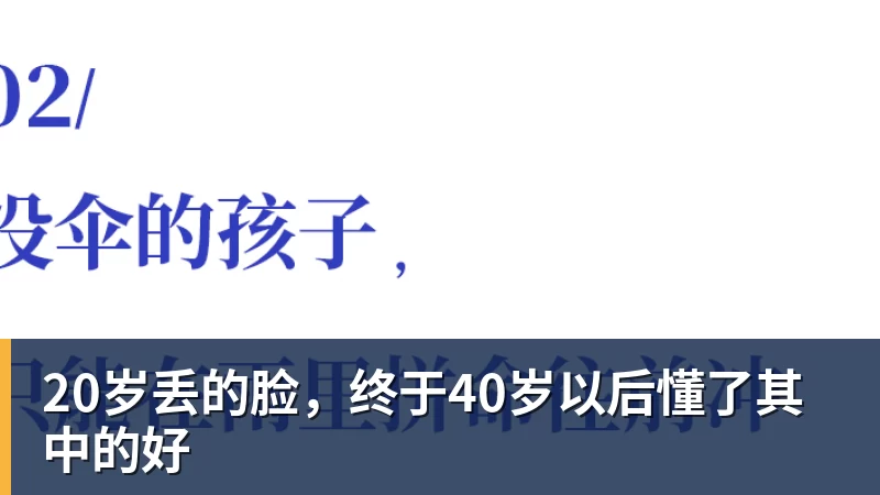 20岁丢的脸，终于40岁以后懂了其中的好