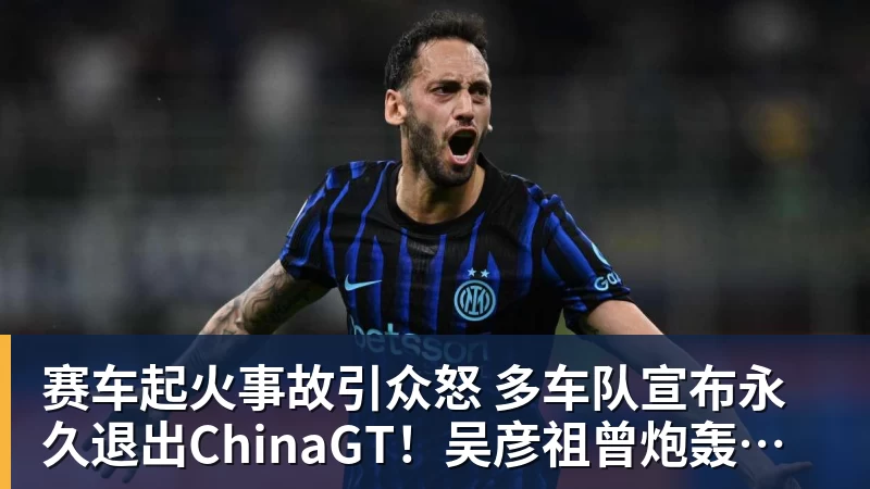 赛车起火事故引众怒 多车队宣布永久退出ChinaGT！吴彦祖曾炮轰赛会方：太可耻