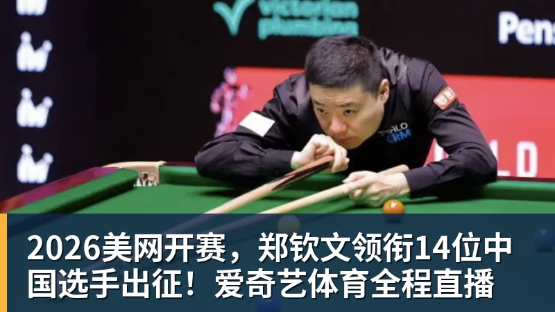 2026美网开赛，郑钦文领衔14位中国选手出征！爱奇艺体育全程直播