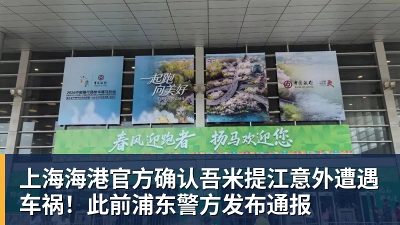 上海海港官方确认吾米提江意外遭遇车祸！此前浦东警方发布通报