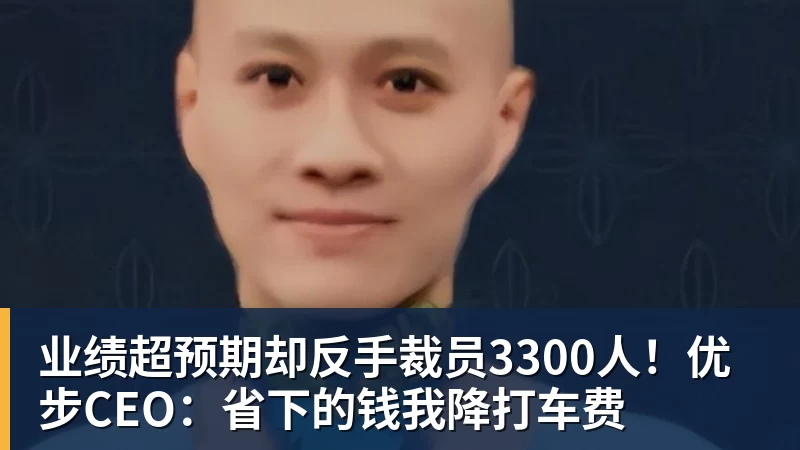 业绩超预期却反手裁员3300人！优步CEO：省下的钱我降打车费