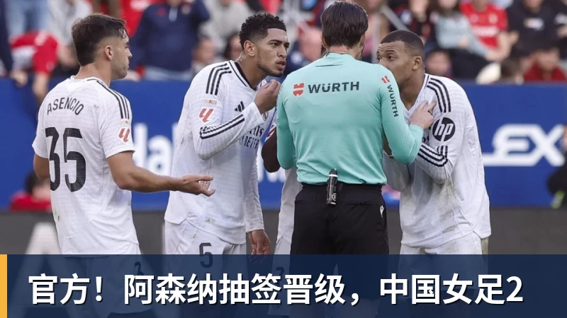 官方！阿森纳抽签晋级，中国女足2