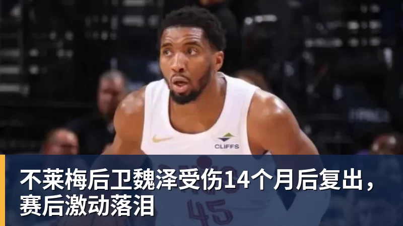 不莱梅后卫魏泽受伤14个月后复出，赛后激动落泪