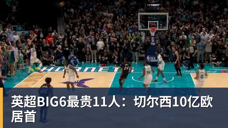 英超BIG6最贵11人：切尔西10亿欧居首