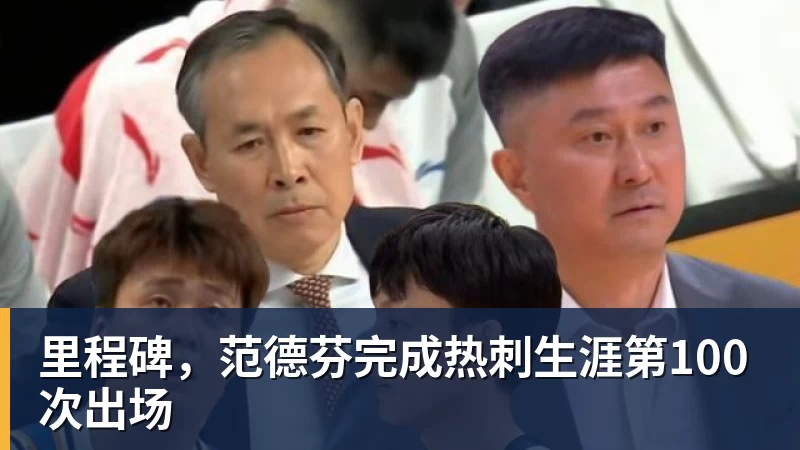里程碑，范德芬完成热刺生涯第100次出场