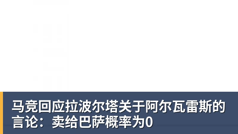 马竞回应拉波尔塔关于阿尔瓦雷斯的言论：卖给巴萨概率为0
