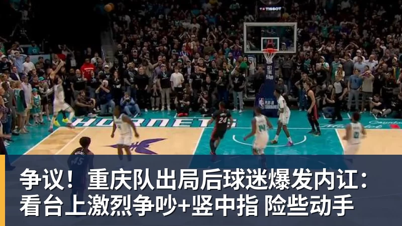 争议！重庆队出局后球迷爆发内讧：看台上激烈争吵+竖中指 险些动手