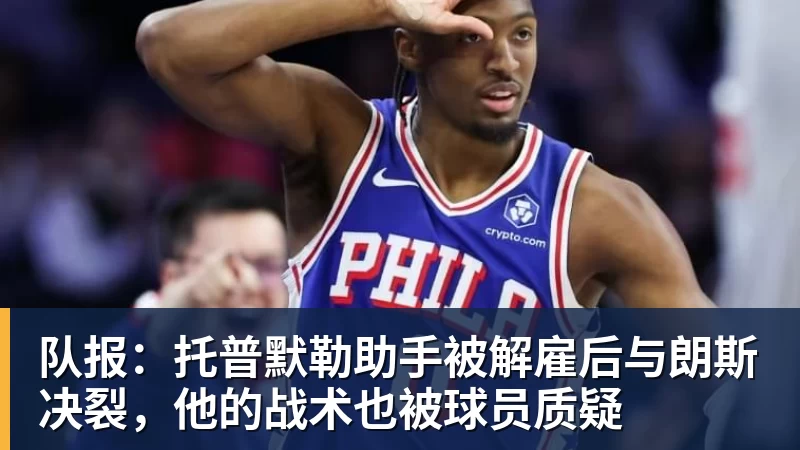队报：托普默勒助手被解雇后与朗斯决裂，他的战术也被球员质疑