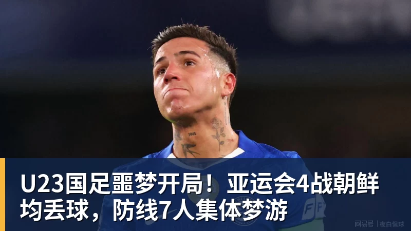 U23国足噩梦开局！亚运会4战朝鲜均丢球，防线7人集体梦游