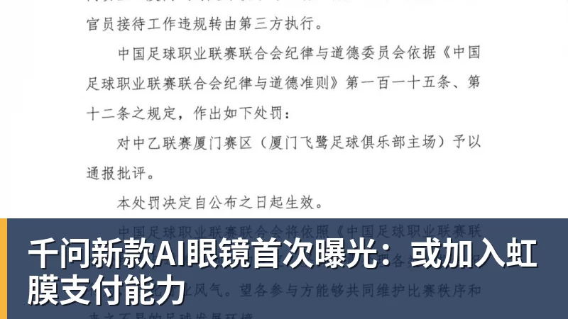 千问新款AI眼镜首次曝光：或加入虹膜支付能力