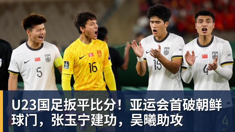 U23国足扳平比分！亚运会首破朝鲜球门，张玉宁建功，吴曦助攻