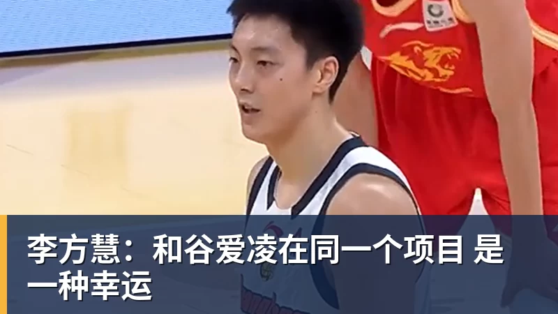 李方慧：和谷爱凌在同一个项目 是一种幸运