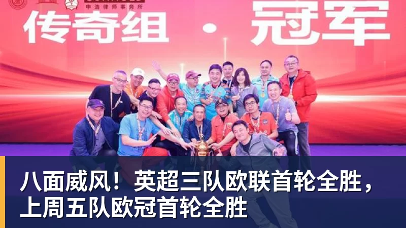 八面威风！英超三队欧联首轮全胜，上周五队欧冠首轮全胜
