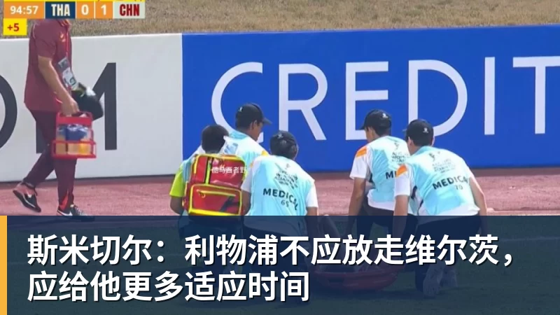 斯米切尔：利物浦不应放走维尔茨，应给他更多适应时间