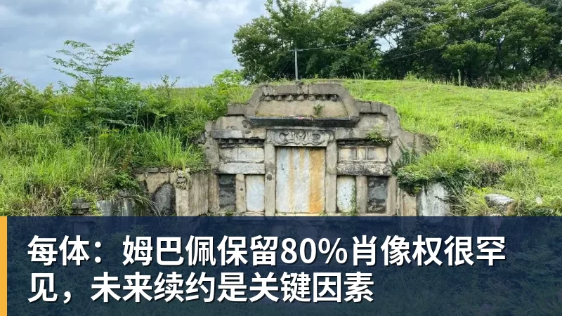 每体：姆巴佩保留80%肖像权很罕见，未来续约是关键因素