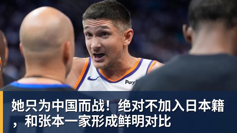 她只为中国而战！绝对不加入日本籍，和张本一家形成鲜明对比