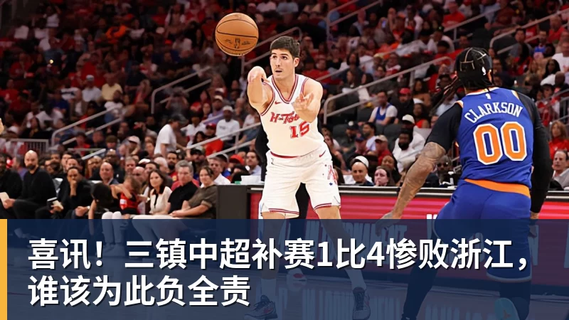 喜讯！三镇中超补赛1比4惨败浙江，谁该为此负全责