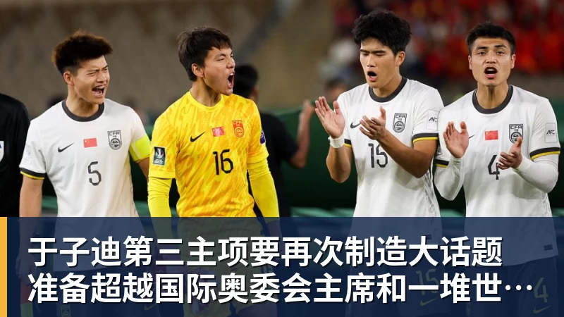 于子迪第三主项要再次制造大话题 准备超越国际奥委会主席和一堆世界纪录创造者