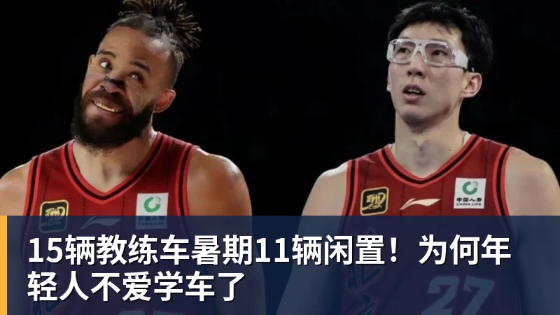 15辆教练车暑期11辆闲置！为何年轻人不爱学车了