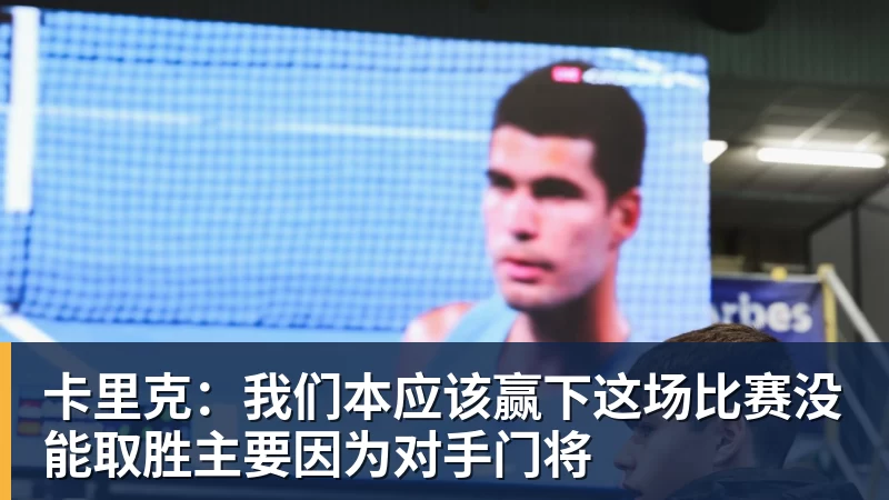 卡里克：我们本应该赢下这场比赛没能取胜主要因为对手门将