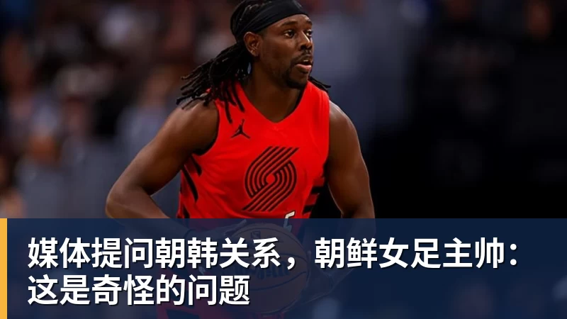 安特·米利西奇不再担任中国国家女子足球队主教练 - 熊猫体育 - 综合体育资讯平台
