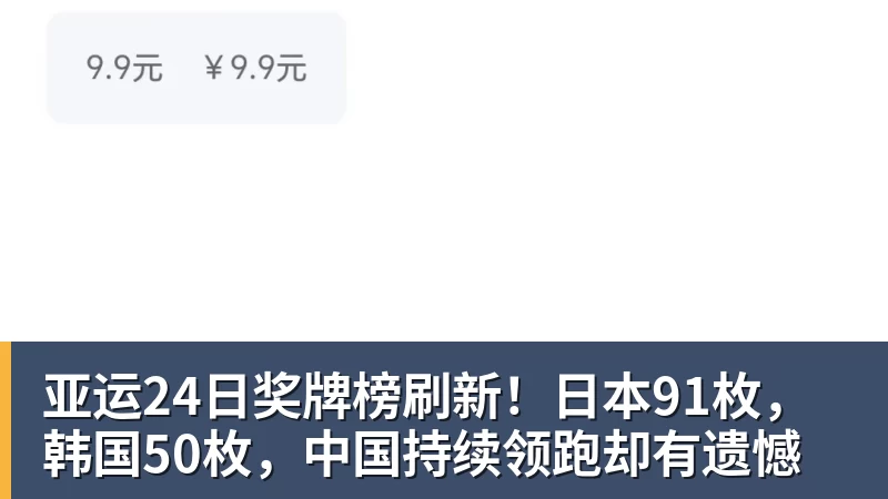 亚运24日奖牌榜刷新！日本91枚，韩国50枚，中国持续领跑却有遗憾