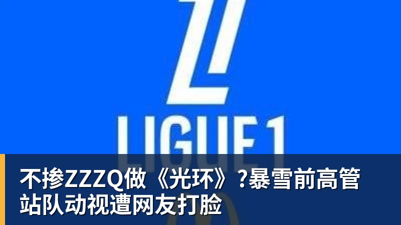 不掺ZZZQ做《光环》?暴雪前高管站队动视遭网友打脸
