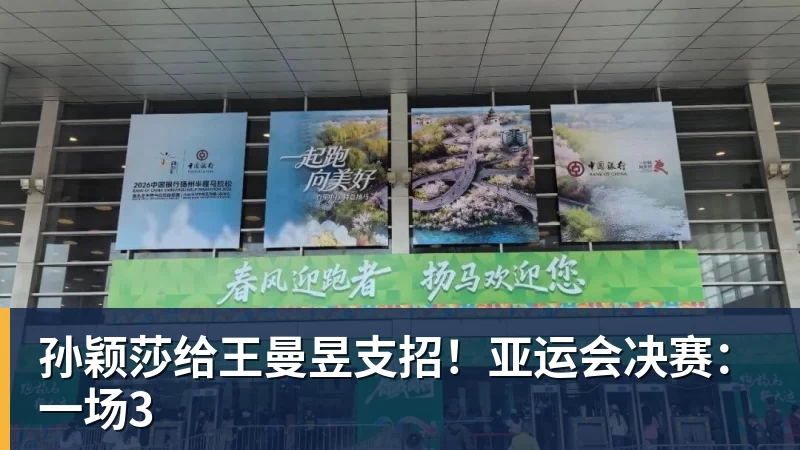 孙颖莎给王曼昱支招！亚运会决赛：一场3