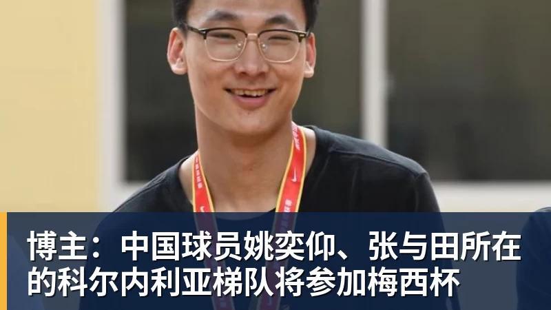 博主：中国球员姚奕仰、张与田所在的科尔内利亚梯队将参加梅西杯