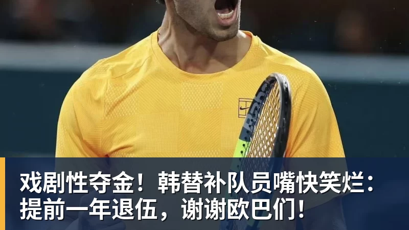 戏剧性夺金！韩替补队员嘴快笑烂：提前一年退伍，谢谢欧巴们！