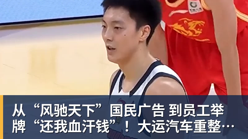 从“风驰天下”国民广告 到员工举牌“还我血汗钱”！大运汽车重整获批