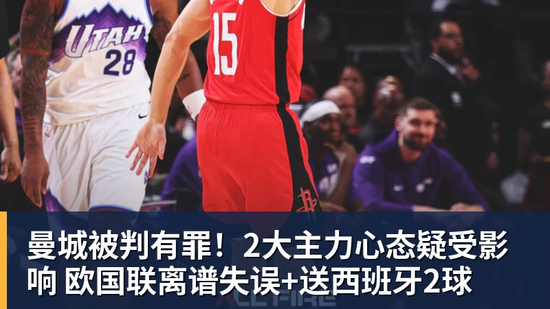曼城被判有罪！2大主力心态疑受影响 欧国联离谱失误+送西班牙2球