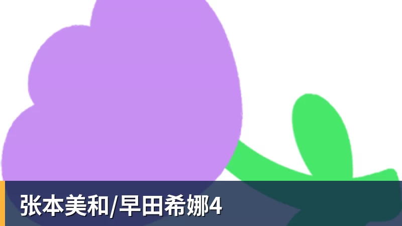 张本美和/早田希娜4