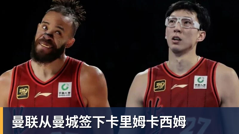 曼联从曼城签下卡里姆卡西姆