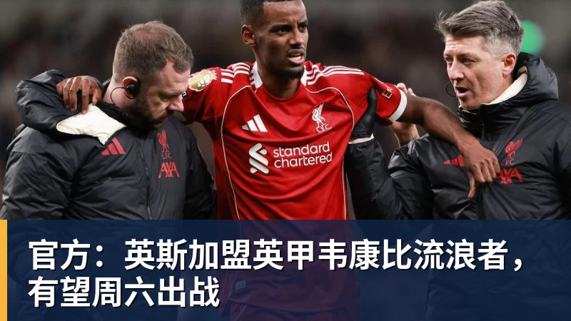 官方：英斯加盟英甲韦康比流浪者，有望周六出战