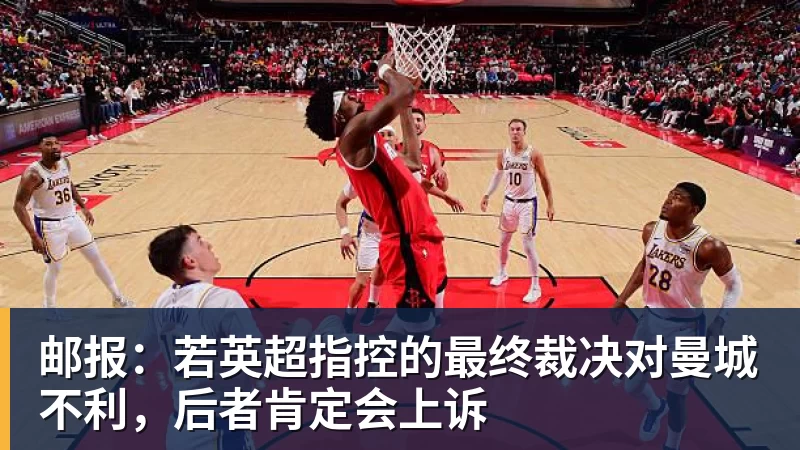 邮报：若英超指控的最终裁决对曼城不利，后者肯定会上诉