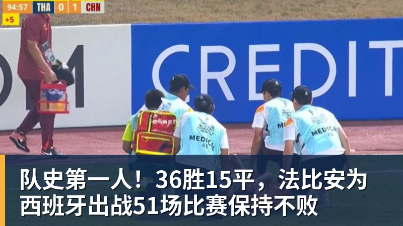 队史第一人！36胜15平，法比安为西班牙出战51场比赛保持不败