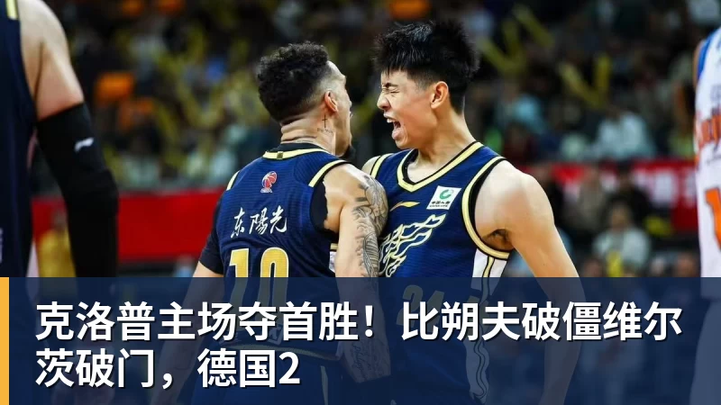 克洛普主场夺首胜！比朔夫破僵维尔茨破门，德国2