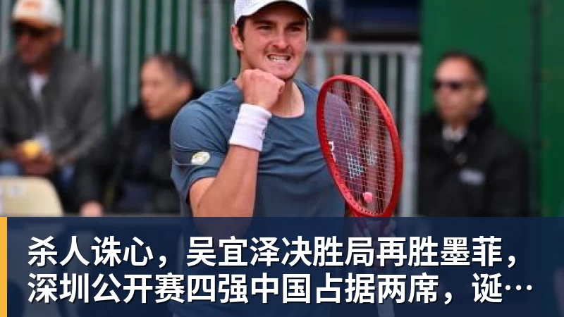 杀人诛心，吴宜泽决胜局再胜墨菲，深圳公开赛四强中国占据两席，诞生三大不可思议