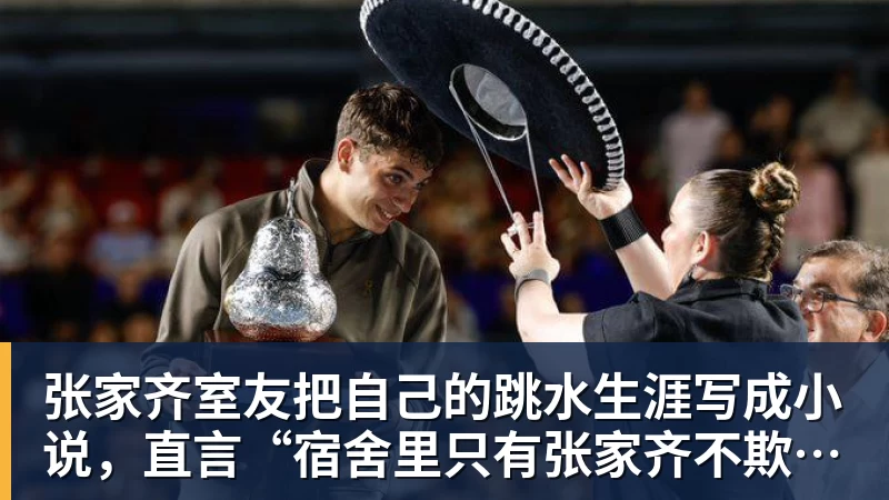 张家齐室友把自己的跳水生涯写成小说，直言“宿舍里只有张家齐不欺负自己”
