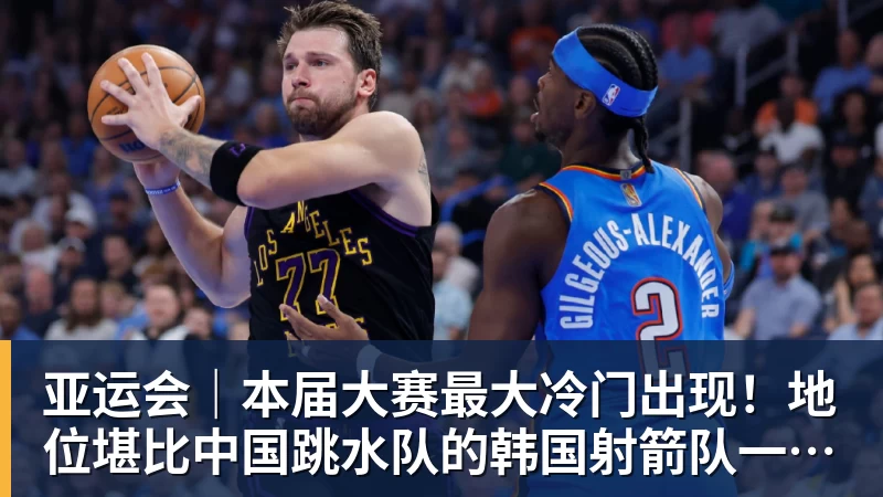亚运会｜本届大赛最大冷门出现！地位堪比中国跳水队的韩国射箭队一日连失两金