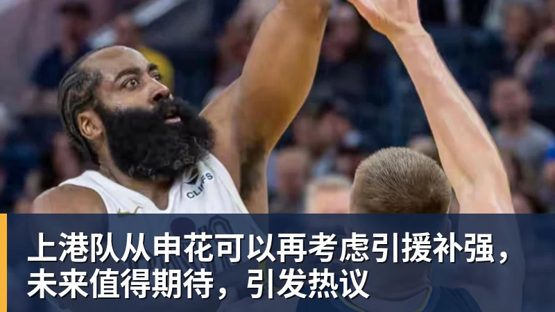 上港队从申花可以再考虑引援补强，未来值得期待，引发热议