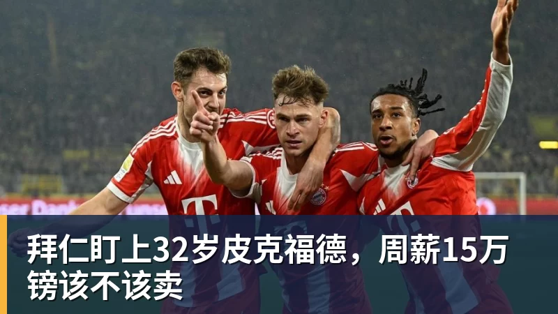拜仁盯上32岁皮克福德，周薪15万镑该不该卖