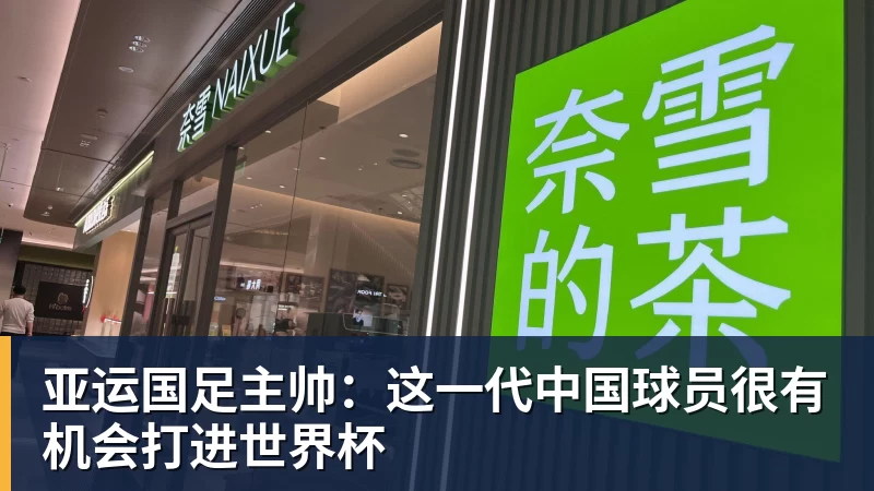 亚运国足主帅：这一代中国球员很有机会打进世界杯