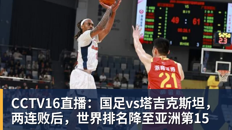 CCTV16直播：国足vs塔吉克斯坦，两连败后，世界排名降至亚洲第15